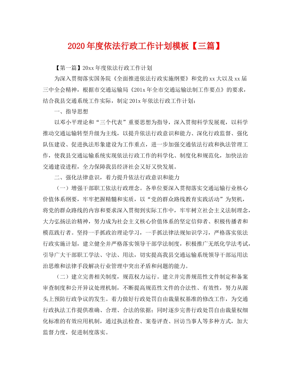 2020年度依法行政工作计划模板【三篇】 _第1页