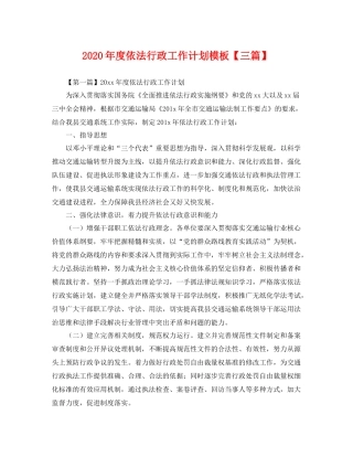 2020年度依法行政工作计划模板【三篇】 
