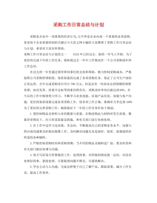 采购工作日常总结与计划 