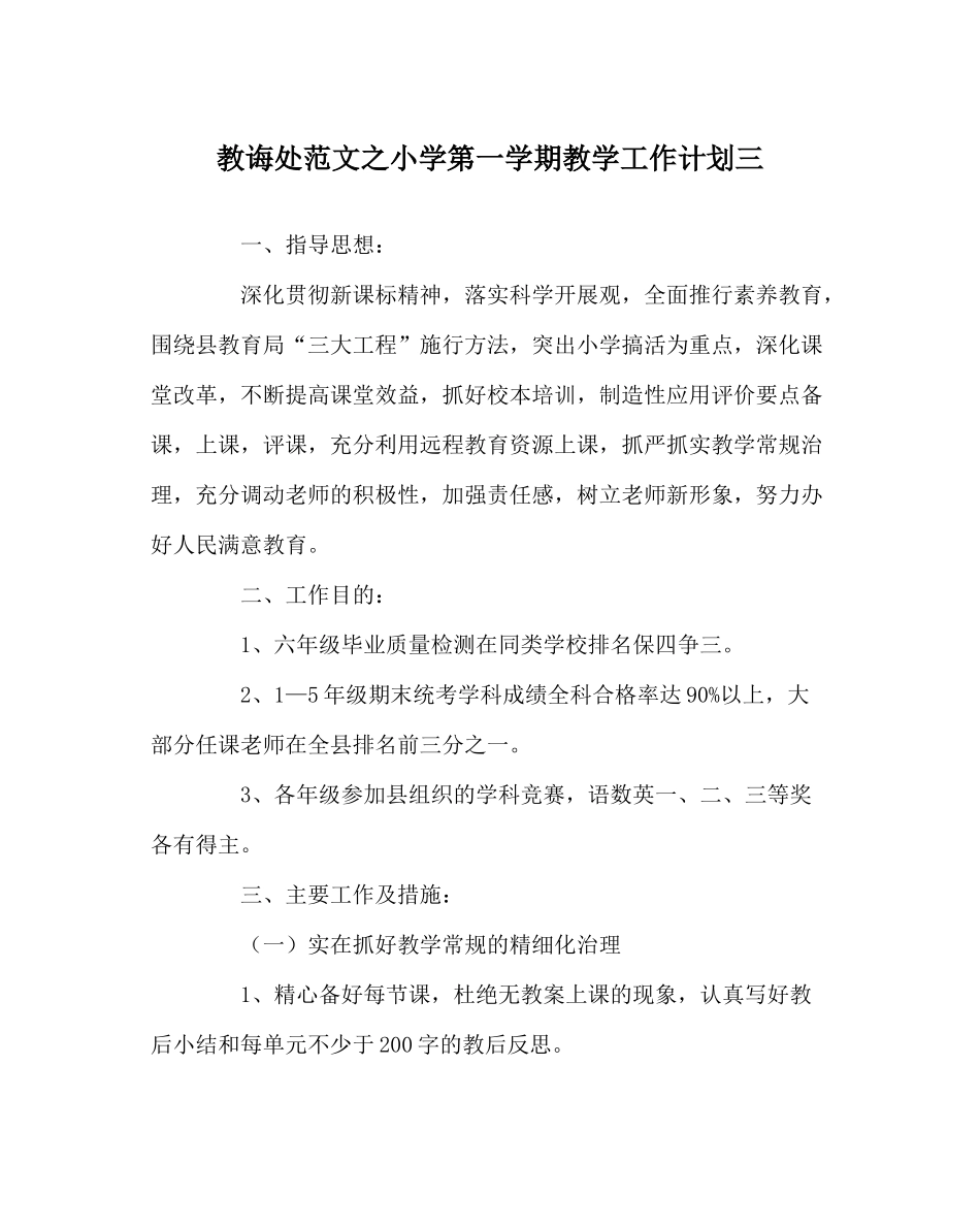 教导处范文小学第一学期教学工作计划三_第1页