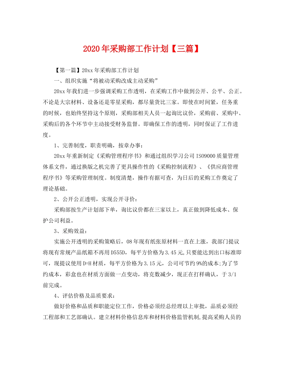 2020年采购部工作计划【三篇】 _第1页