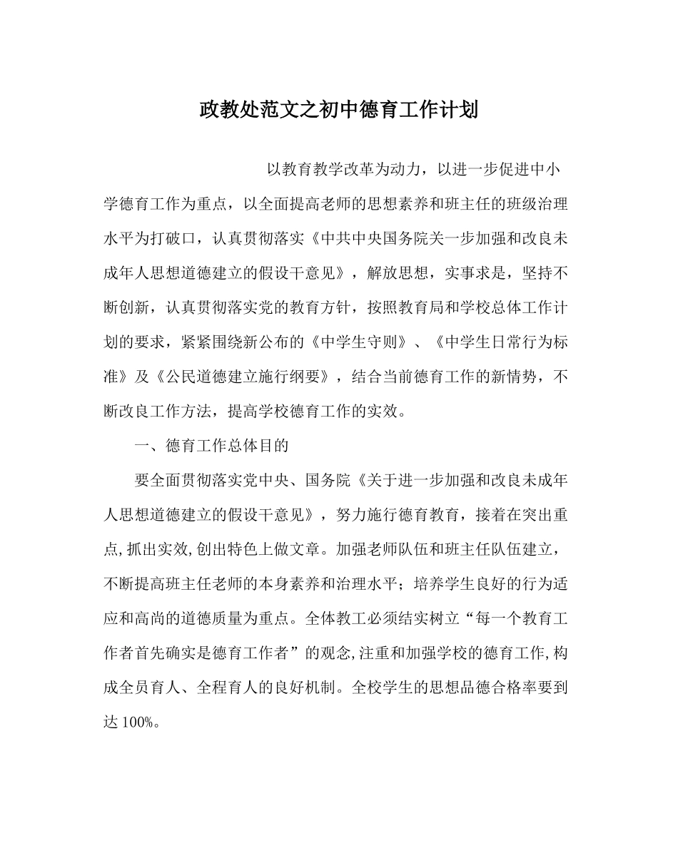 政教处范文初中德育工作计划_第1页
