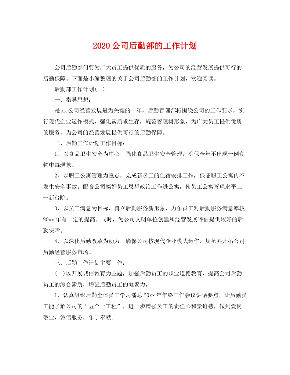 公司后勤部的工作计划 _第1页