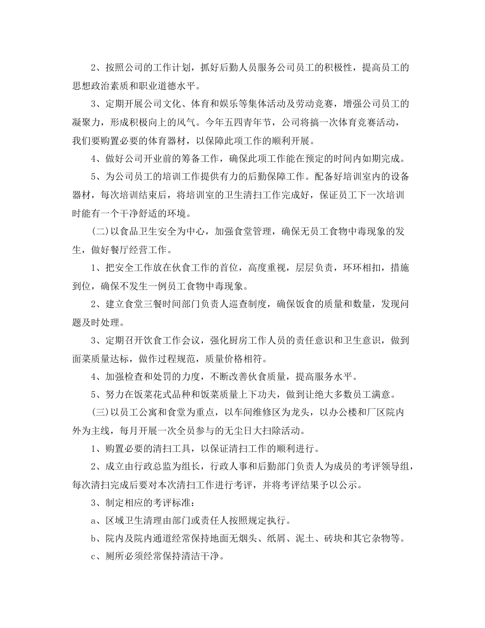 公司后勤部的工作计划 _第2页