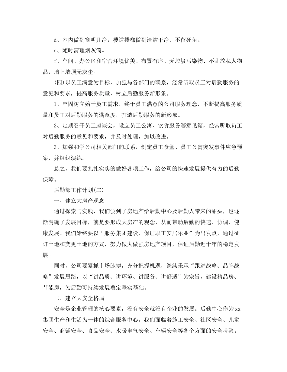 公司后勤部的工作计划 _第3页