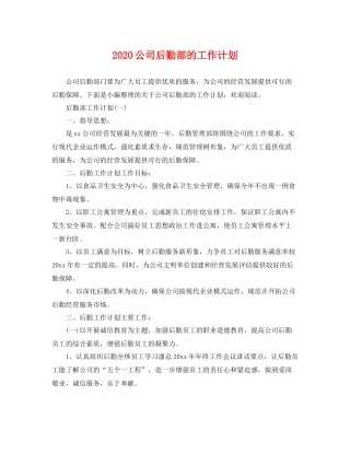 公司后勤部的工作计划 