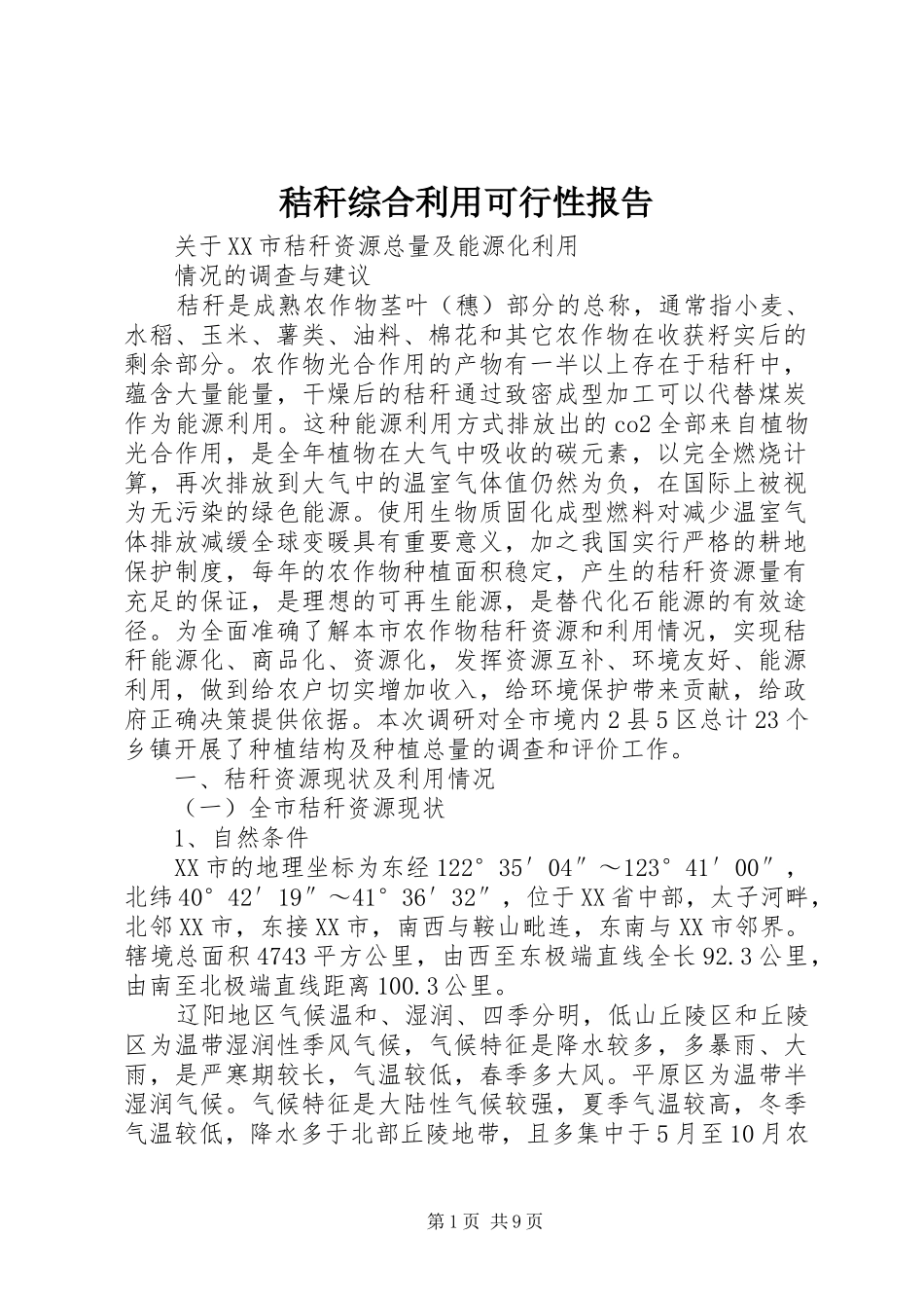 秸秆综合利用可行性报告_第1页