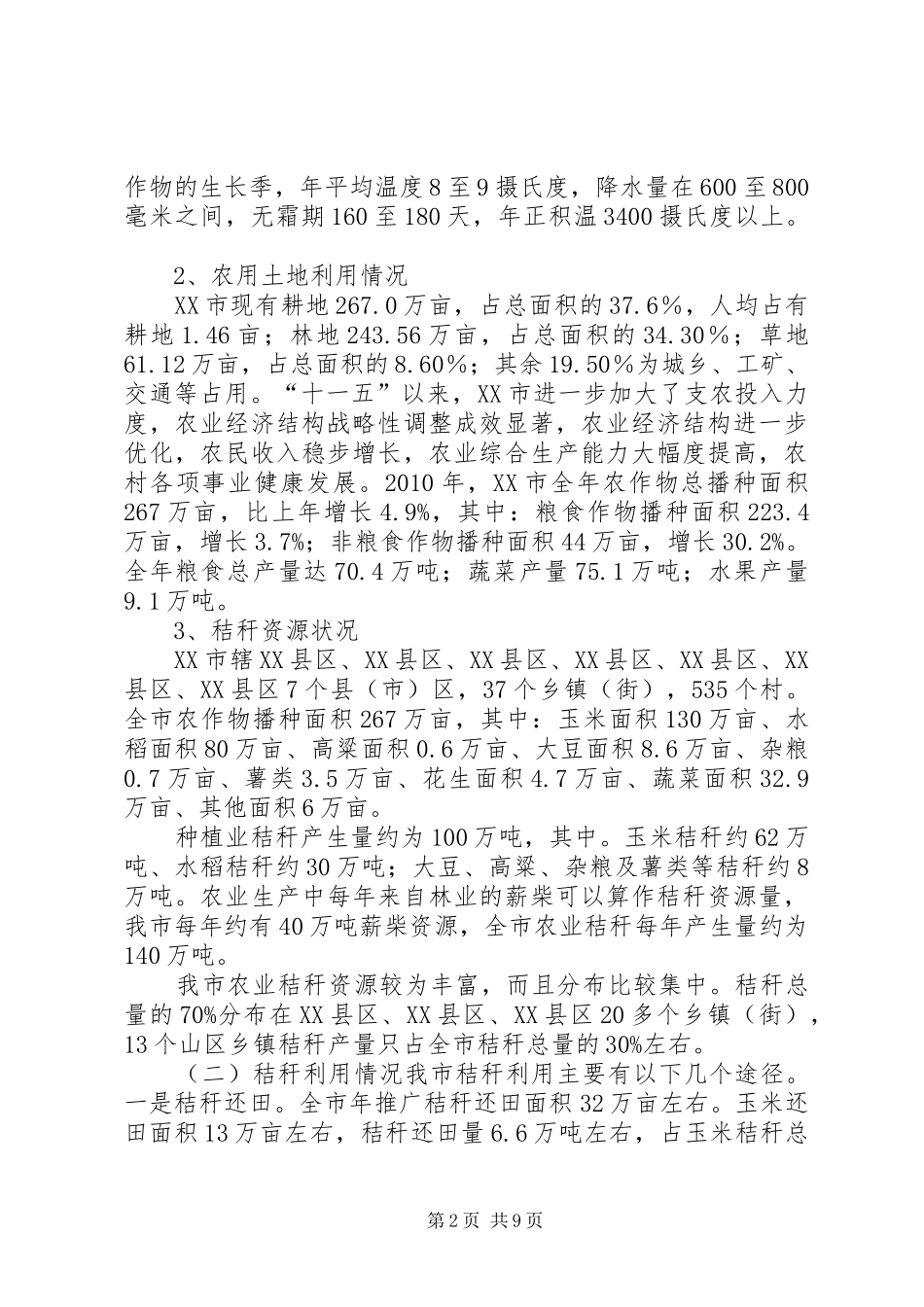 秸秆综合利用可行性报告_第2页