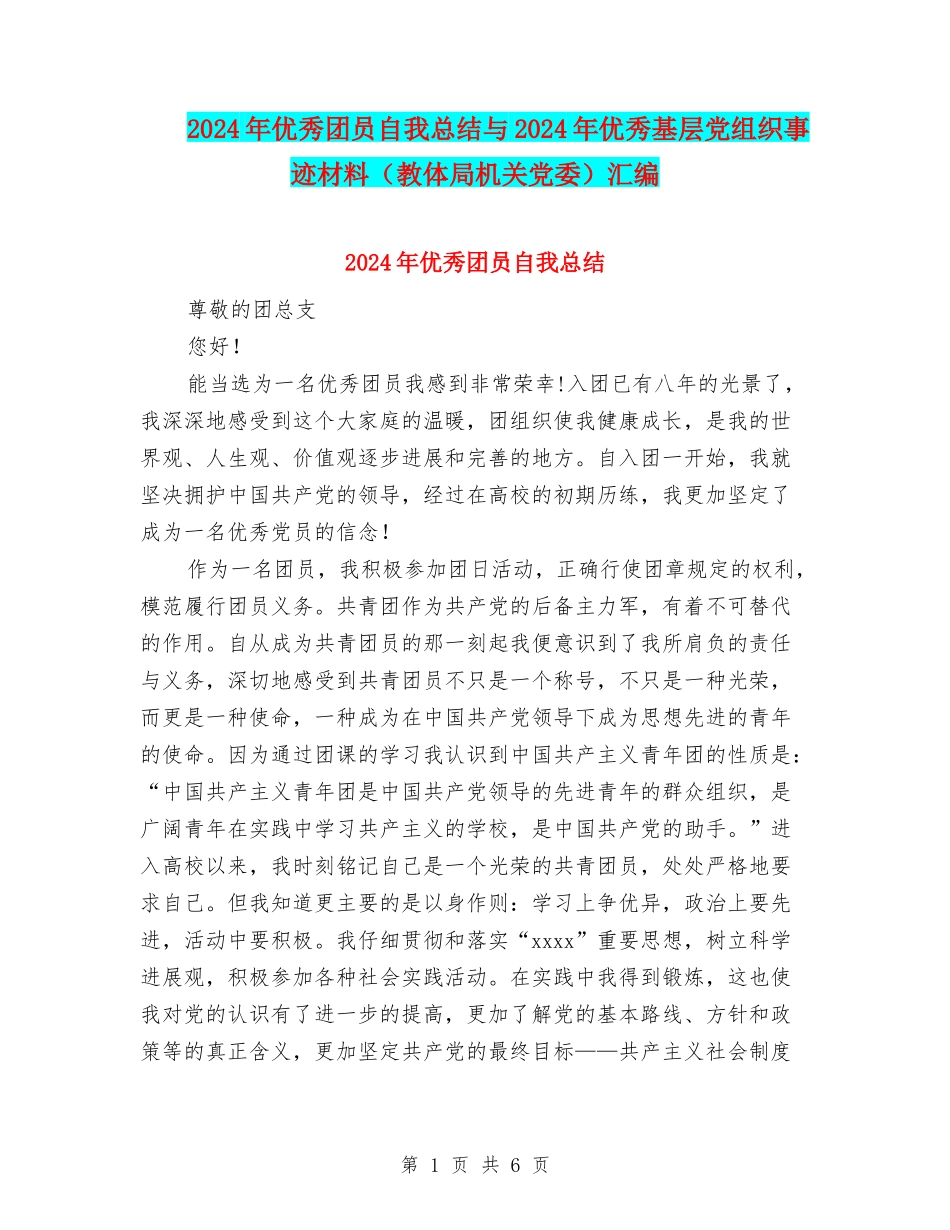 2024年优秀团员自我总结与2024年优秀基层党组织事迹材料汇编.doc_第1页