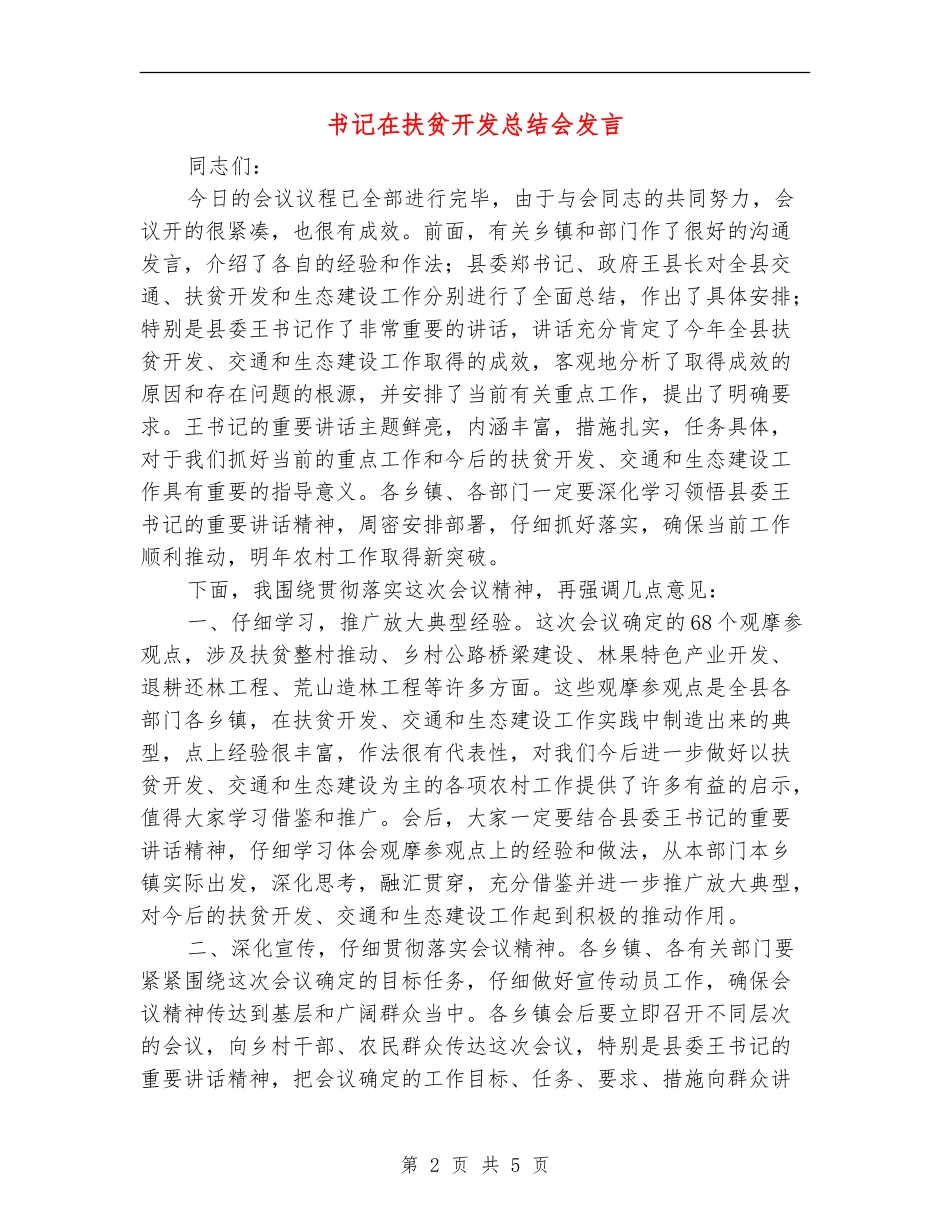 书记在扶贫开发总结会发言_第2页