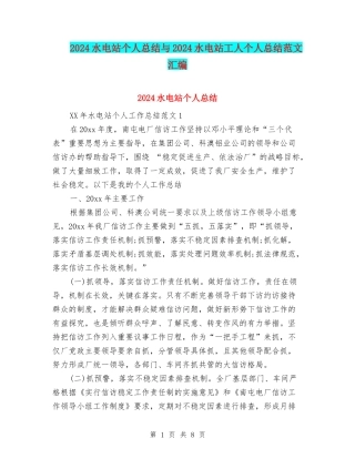 2024水电站个人总结与2024水电站工人个人总结范文汇编