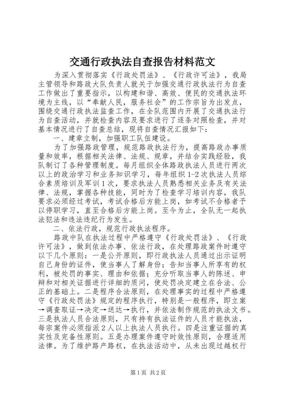 交通行政执法自查报告材料范文_第1页