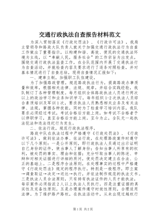 交通行政执法自查报告材料范文