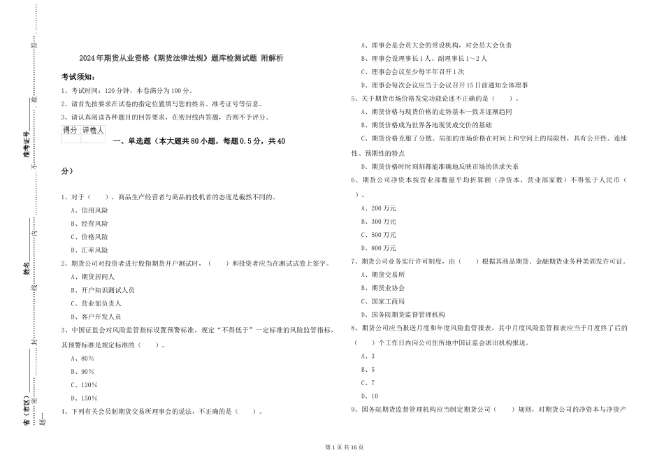 2024年期货从业资格《期货法律法规》题库检测试题-附解析_第1页