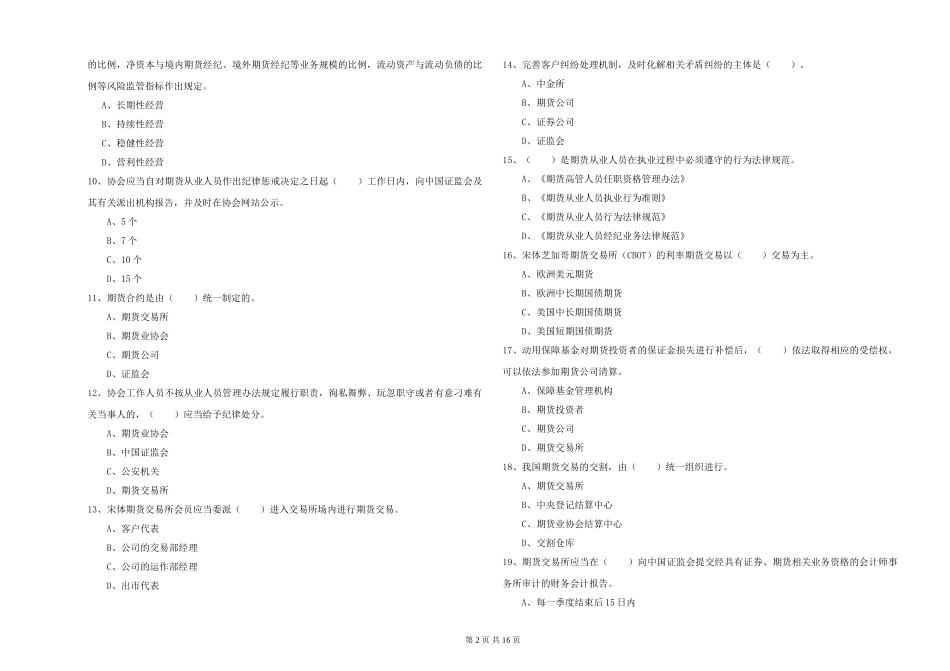 2024年期货从业资格《期货法律法规》题库检测试题-附解析_第2页