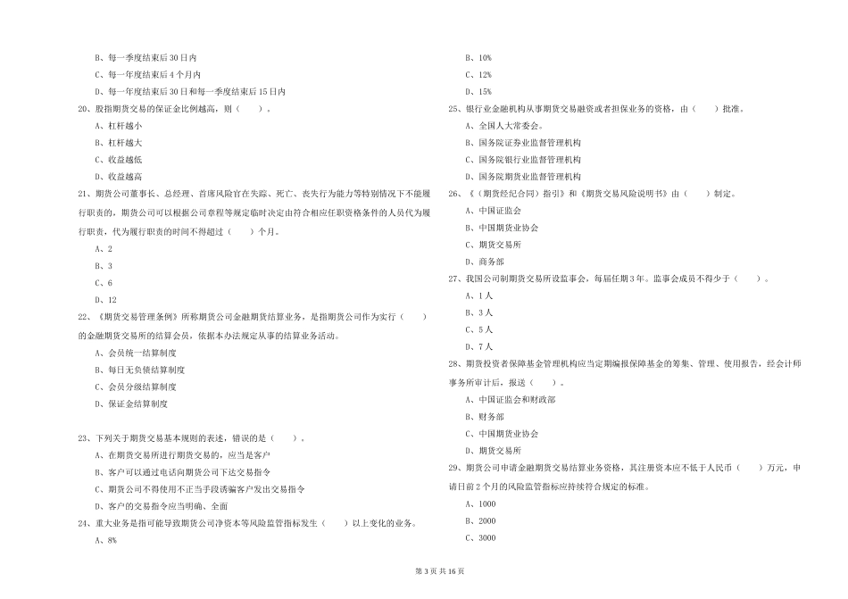 2024年期货从业资格《期货法律法规》题库检测试题-附解析_第3页