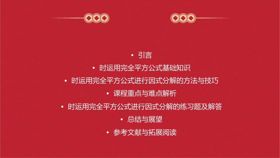 时运用完全平方公式因式分解课件_第2页