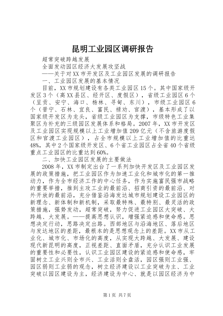 昆明工业园区调研报告_第1页