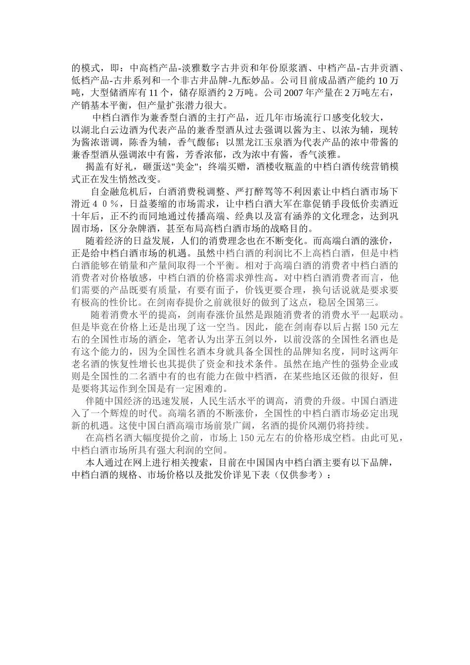 中国中档白酒市场调研分析 09物流一班 陈桥桥 28号_第2页