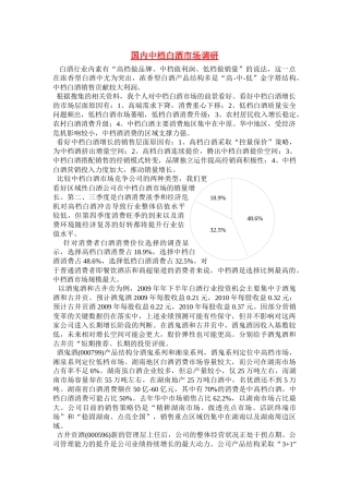 中国中档白酒市场调研分析 09物流一班 陈桥桥 28号
