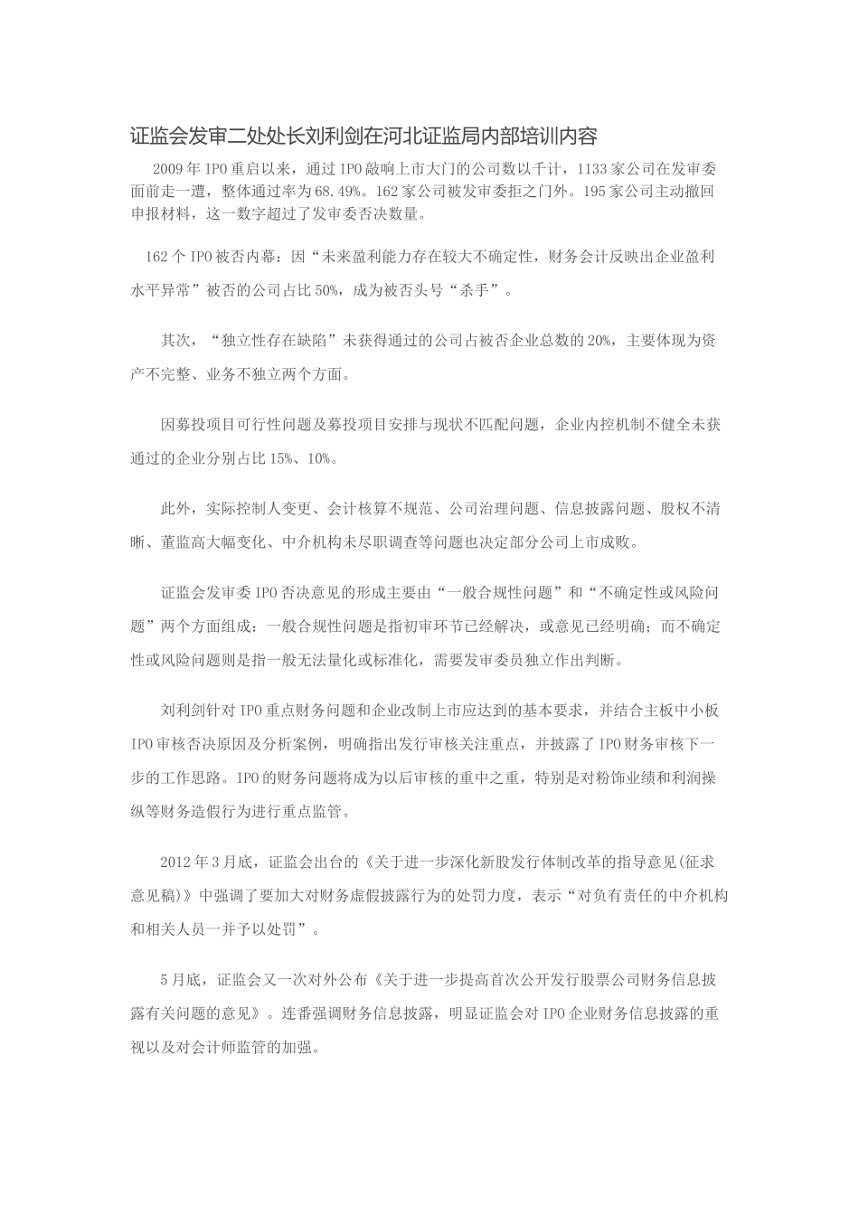 证监会发审二处处长刘利剑在河北证监局内部培训内容_第1页