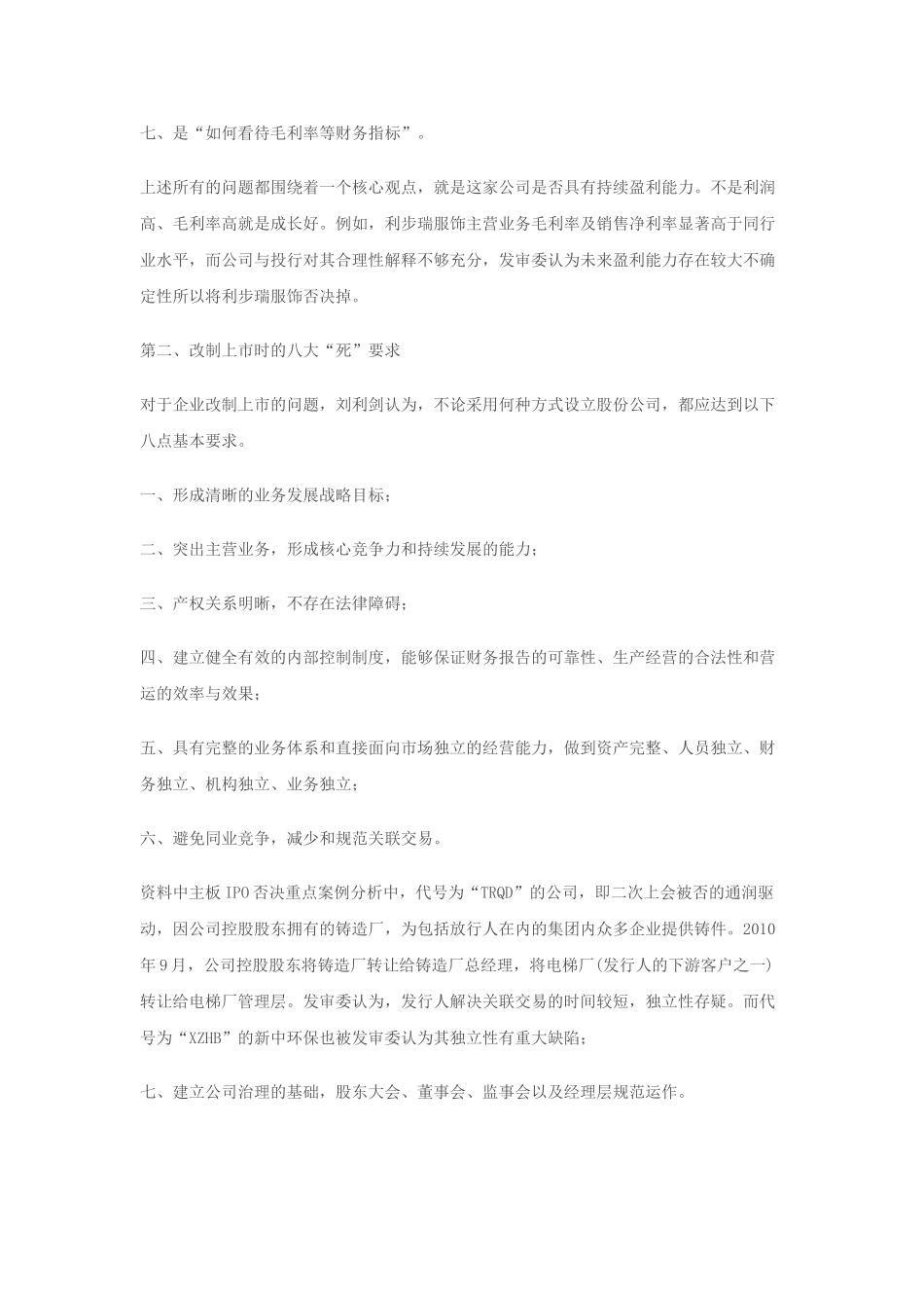 证监会发审二处处长刘利剑在河北证监局内部培训内容_第3页