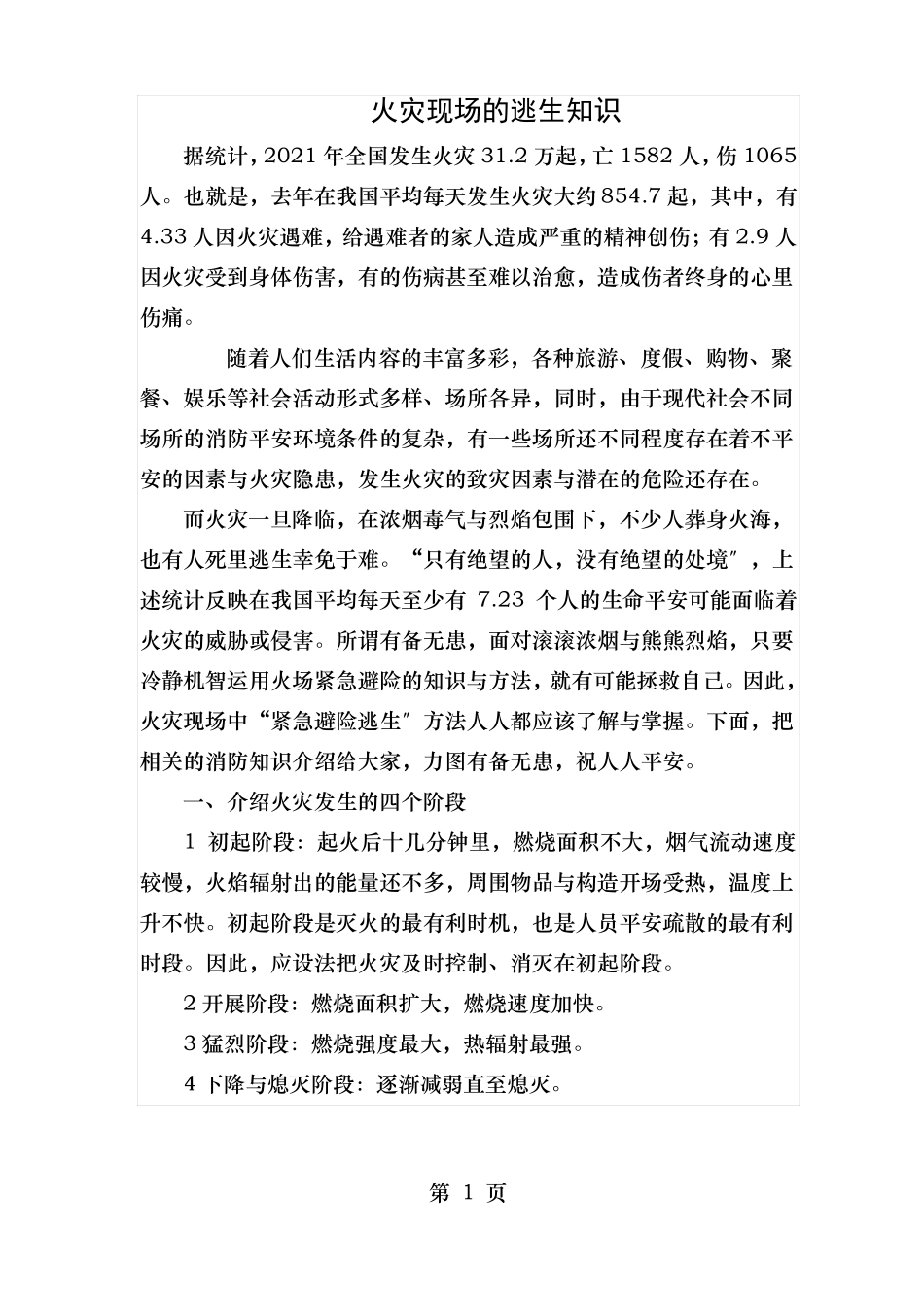 火灾现场的逃生知识_第1页