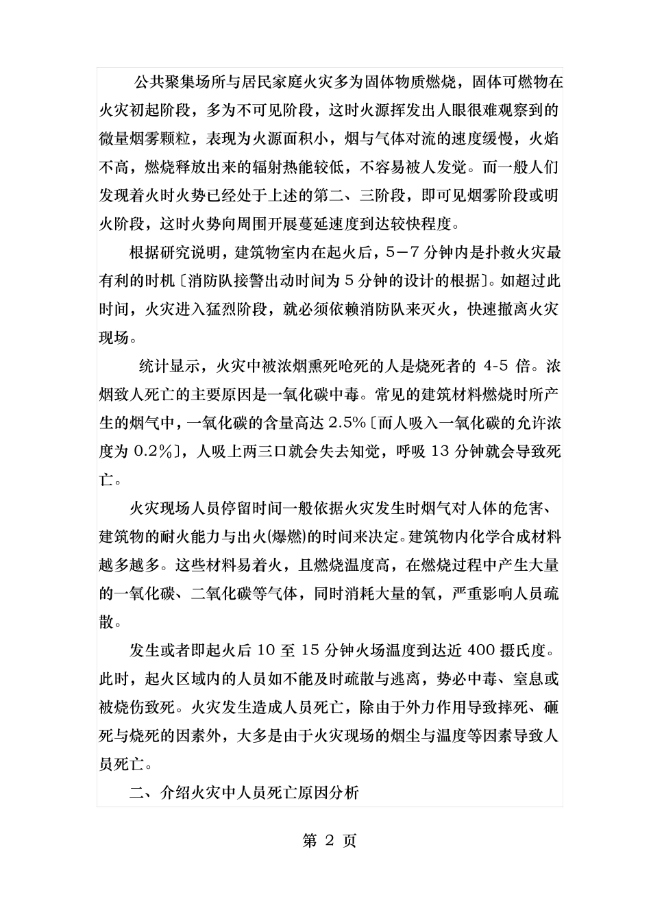 火灾现场的逃生知识_第2页