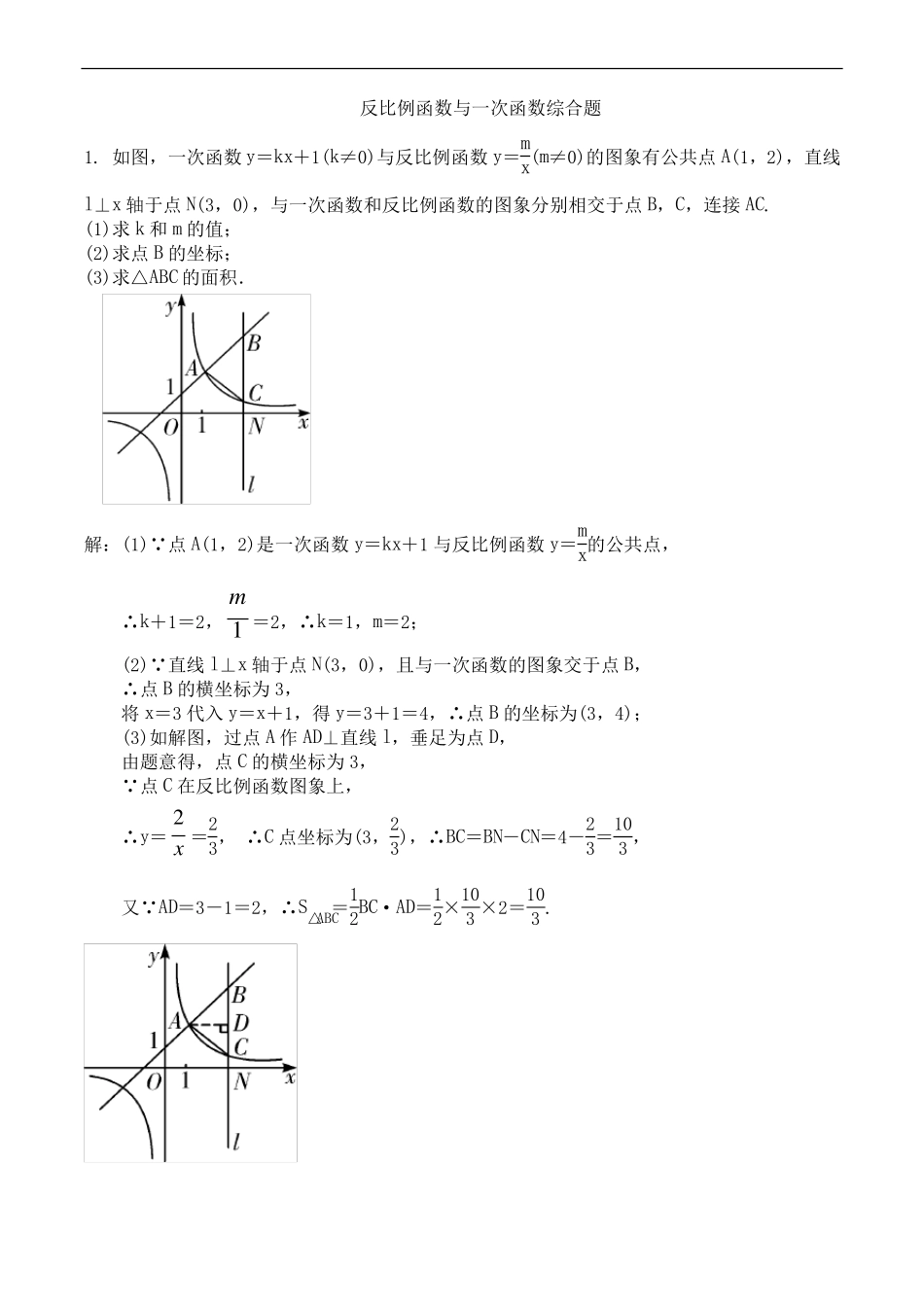 反比例函数和一次函数综合题求围成面积函数与几何图形结合全面有答案_第1页