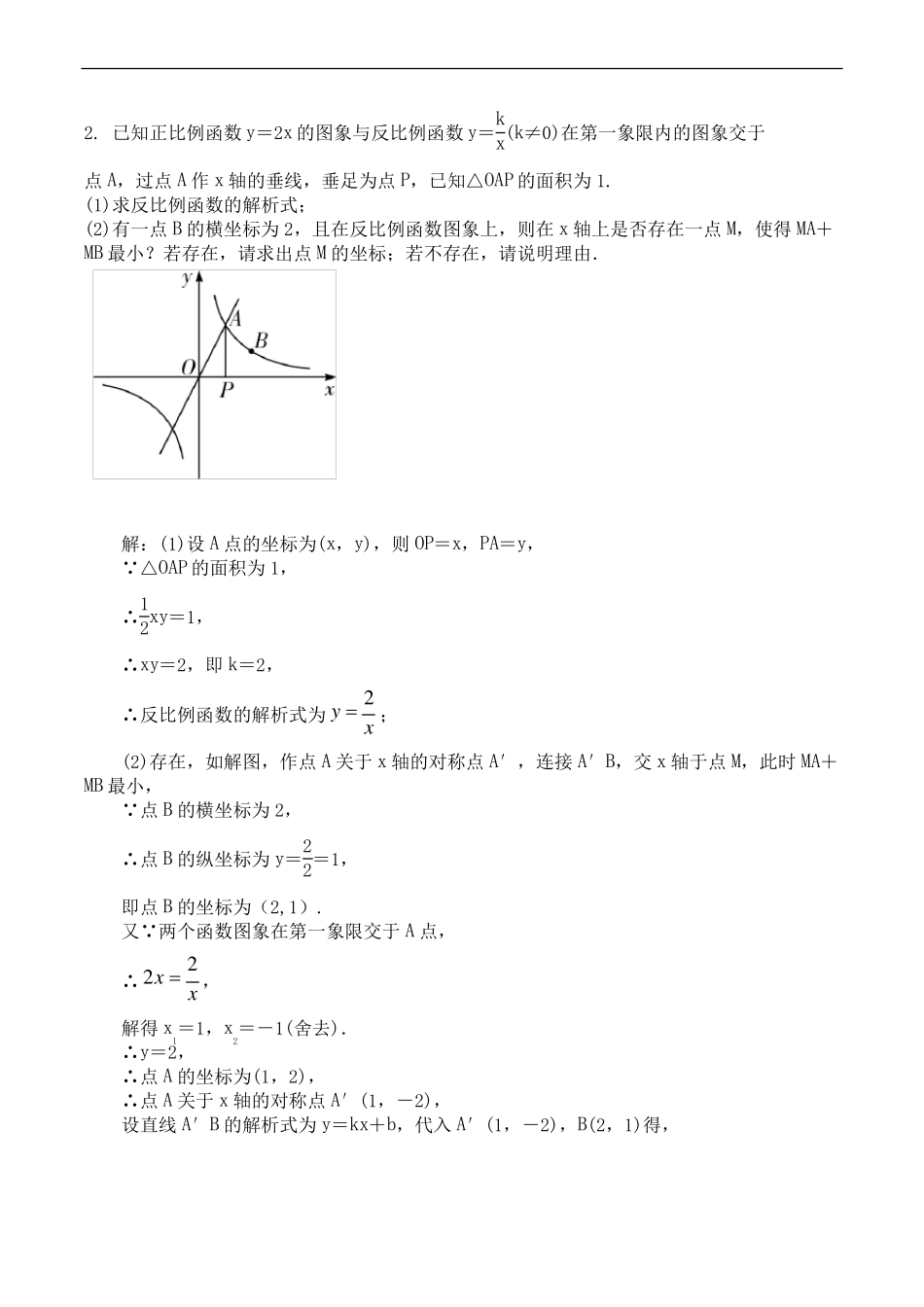 反比例函数和一次函数综合题求围成面积函数与几何图形结合全面有答案_第2页