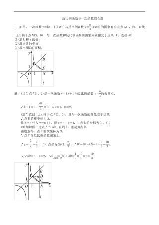 反比例函数和一次函数综合题求围成面积函数与几何图形结合全面有答案