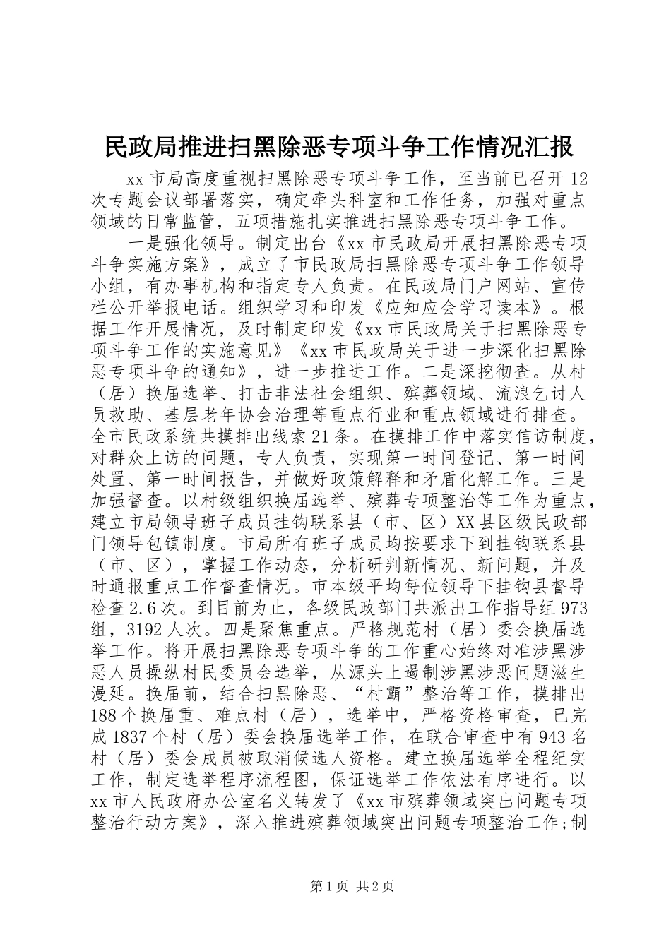 民政局推进扫黑除恶专项斗争工作情况汇报_第1页