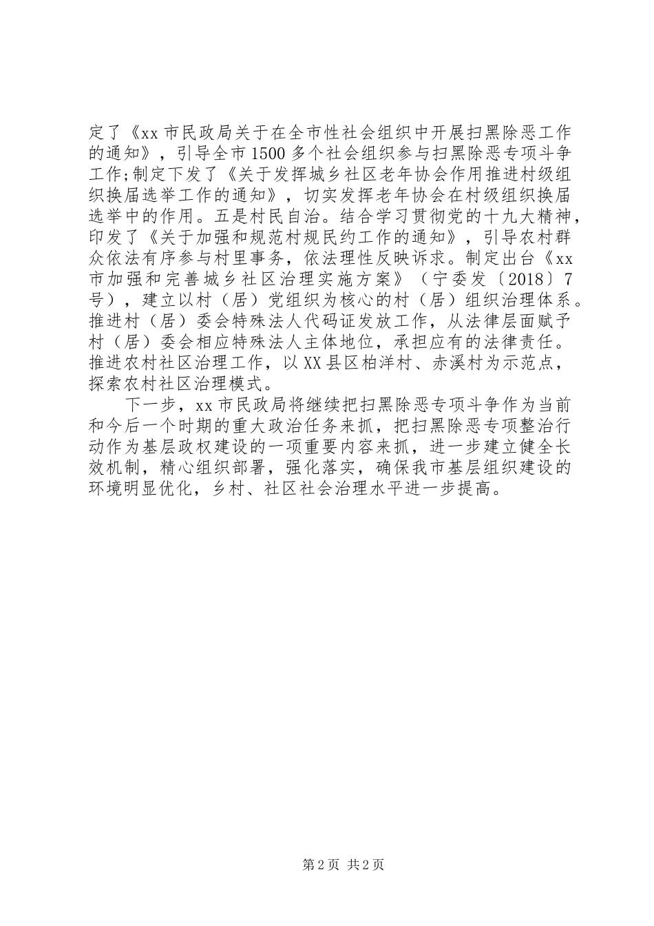 民政局推进扫黑除恶专项斗争工作情况汇报_第2页