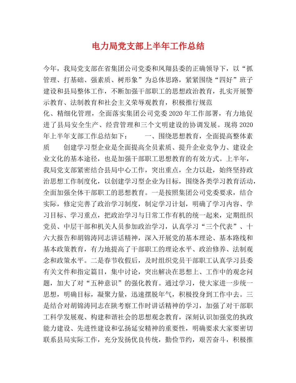 电力局党支部上半年工作总结 _第1页