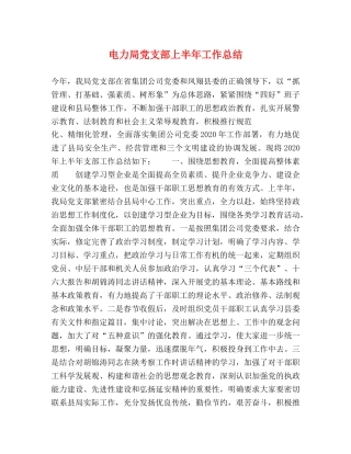 电力局党支部上半年工作总结 