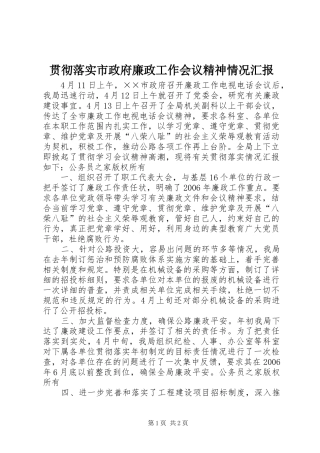 贯彻落实市政府廉政工作会议精神情况汇报