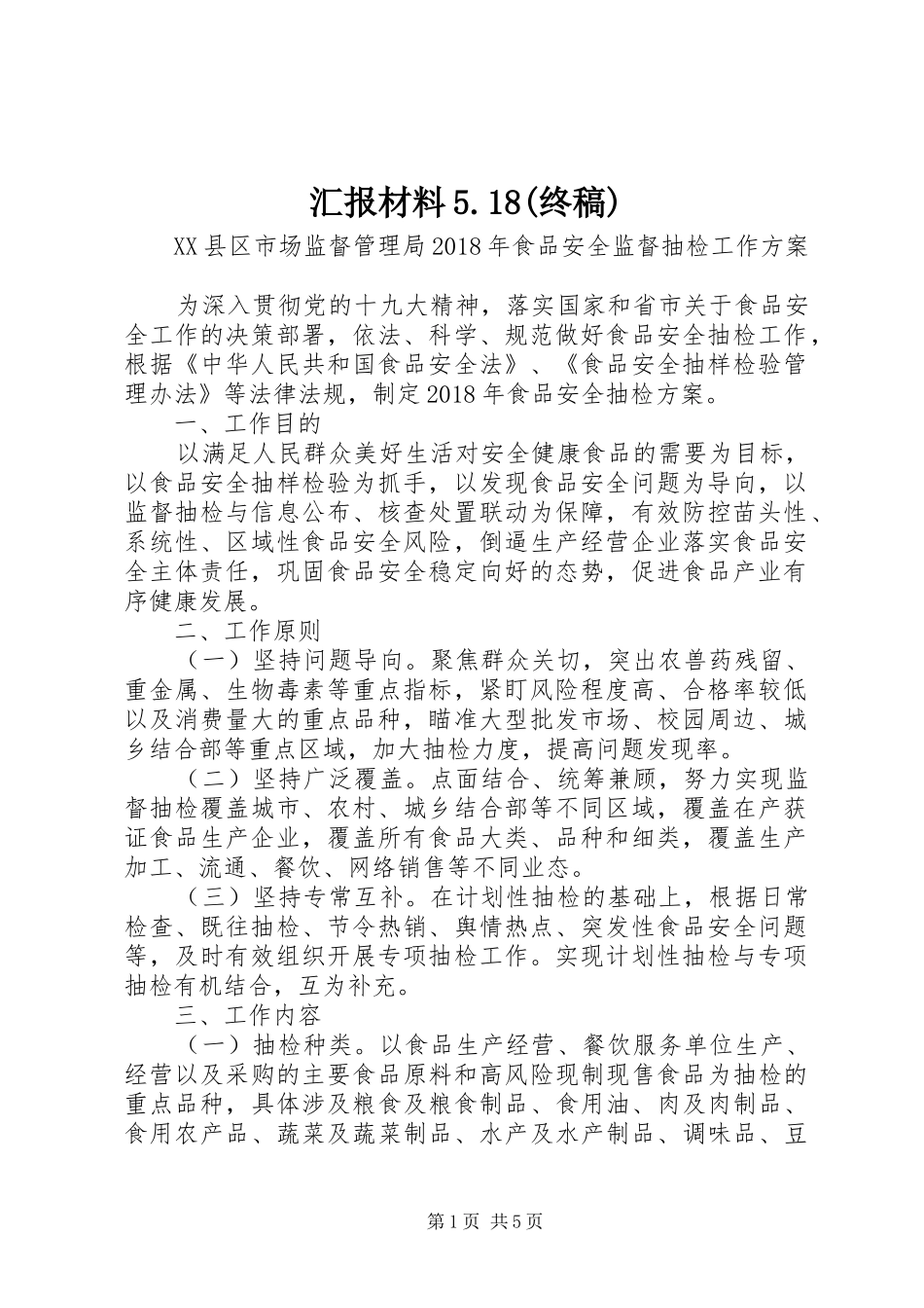 汇报材料5.18(终稿)_第1页