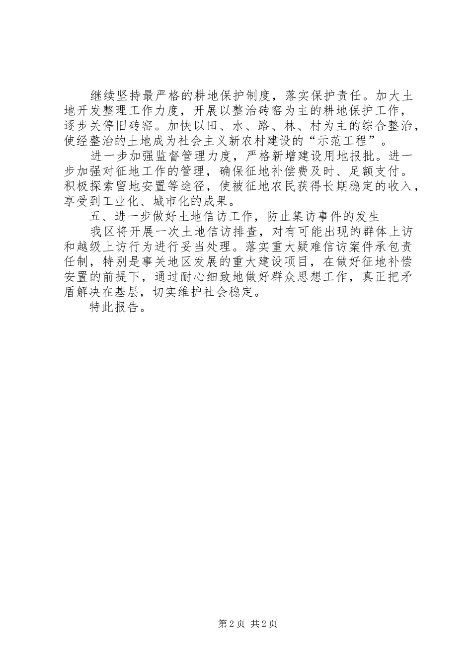 落实市政府从严土地管理工作会议精神的报告_第2页