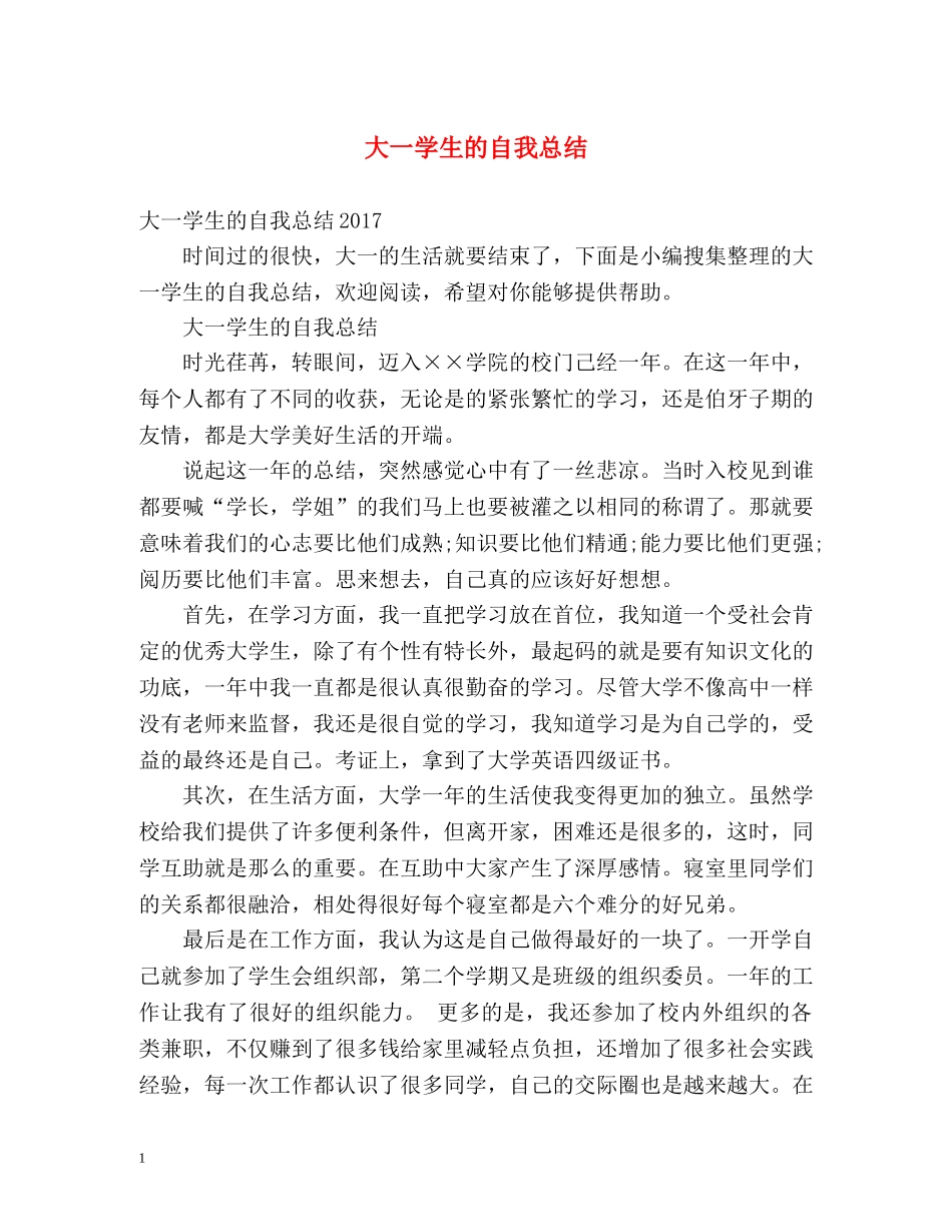 大一学生的自我总结 _第1页