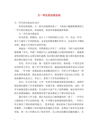 大一学生的自我总结 