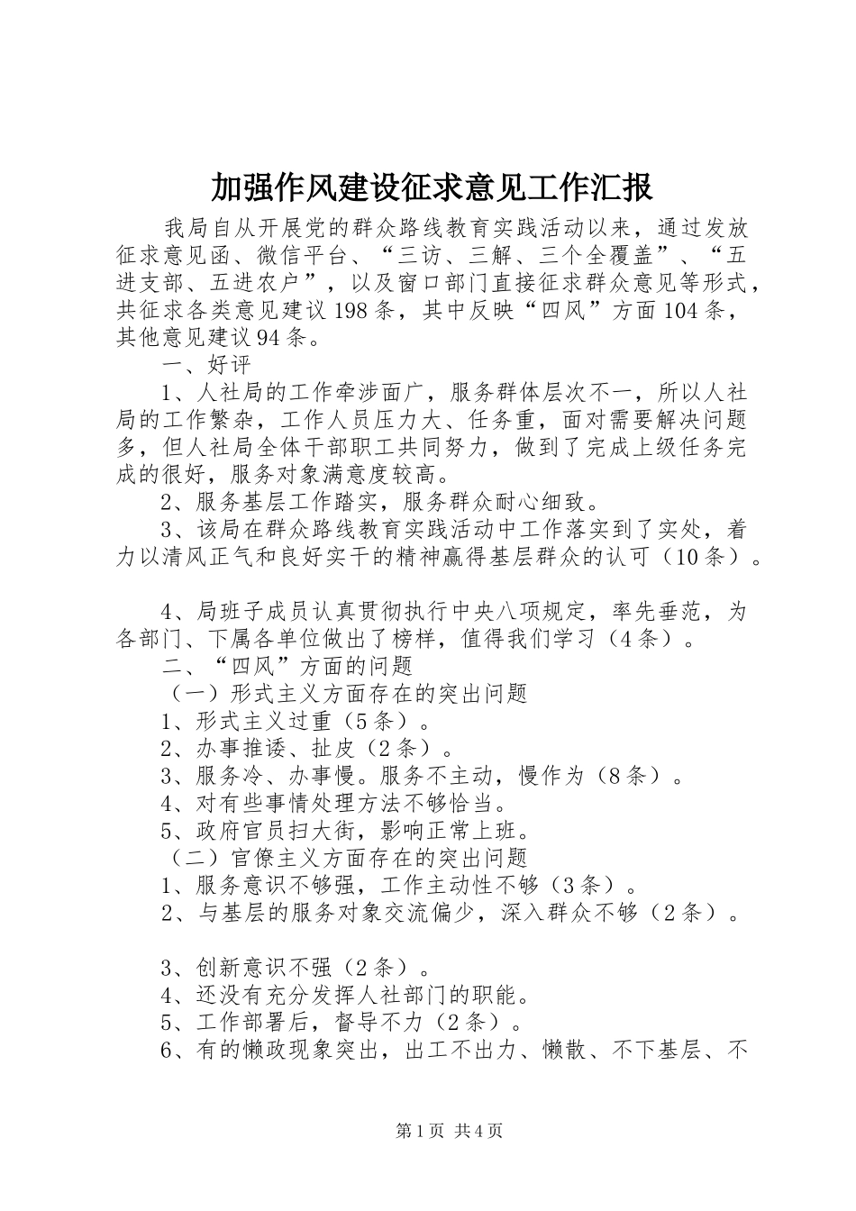 加强作风建设征求意见工作汇报_第1页