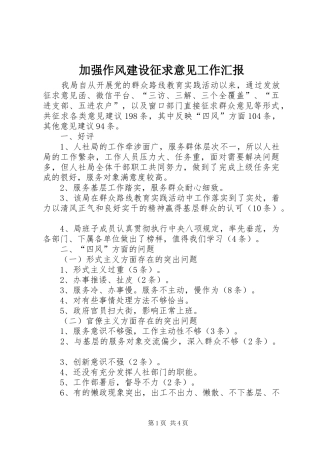 加强作风建设征求意见工作汇报