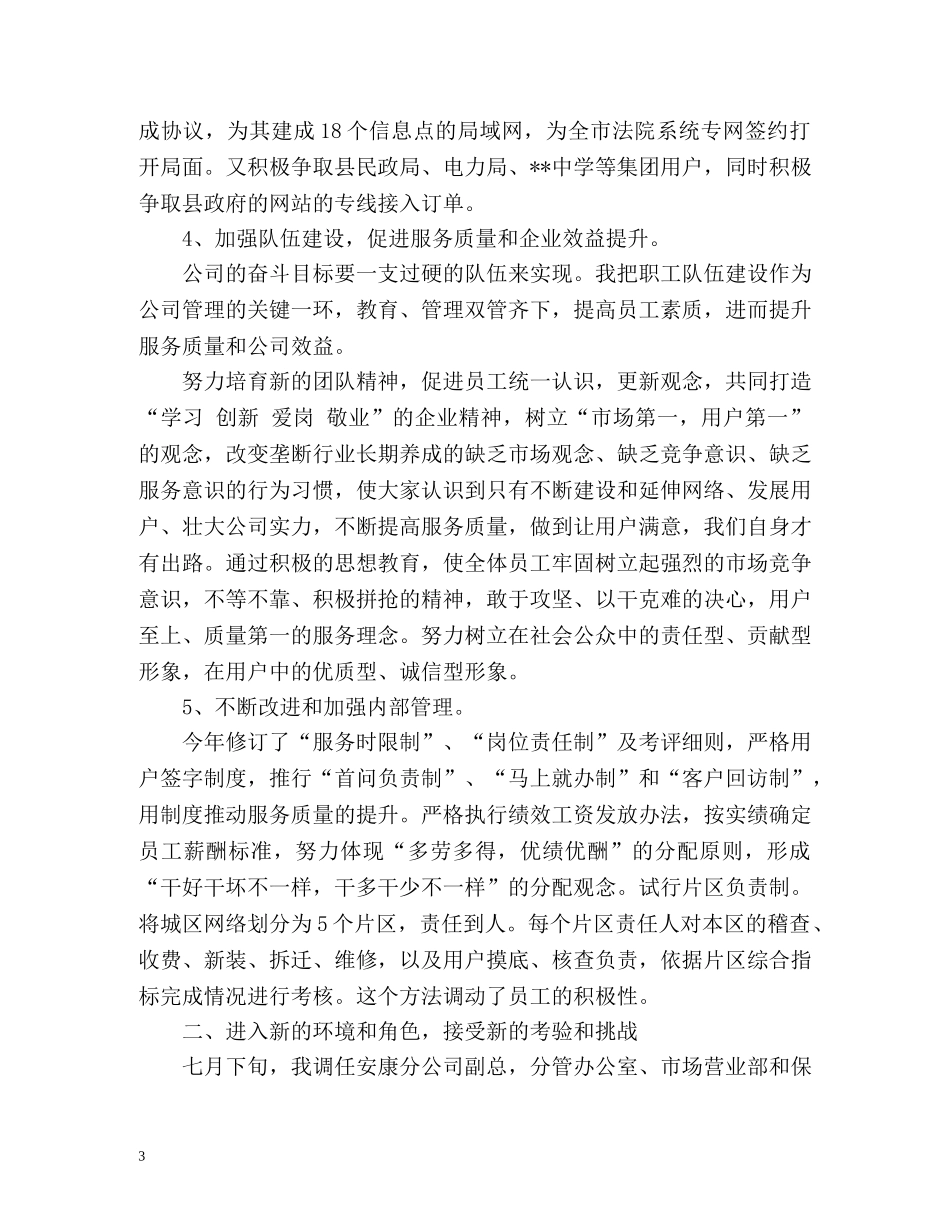 电信副总经理的个人工作总结 _第3页