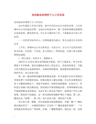 电信副总经理的个人工作总结 