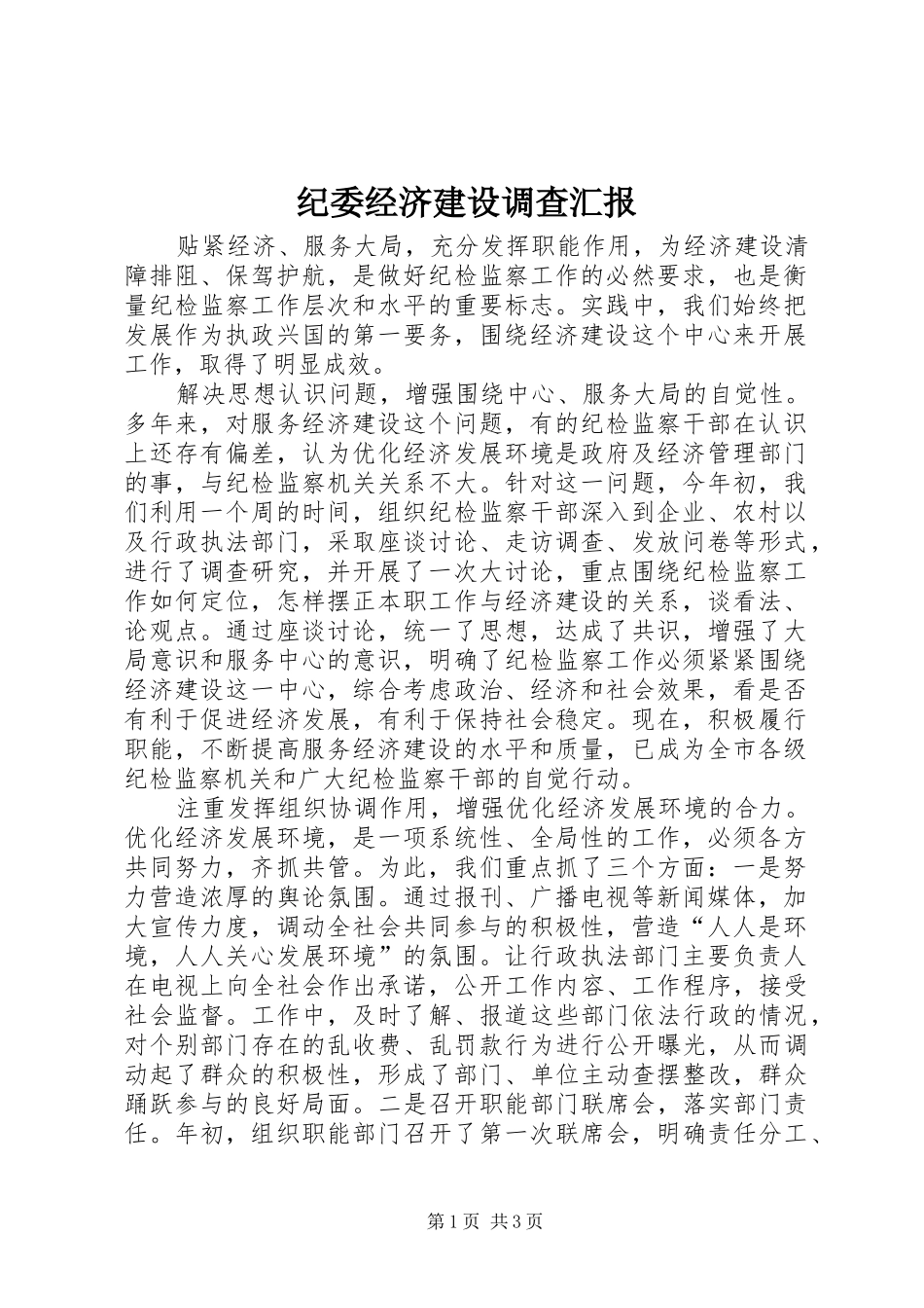 纪委经济建设调查汇报_第1页