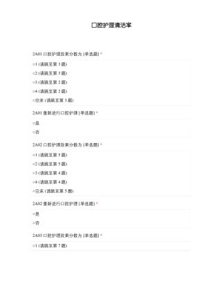 口腔护理清洁率