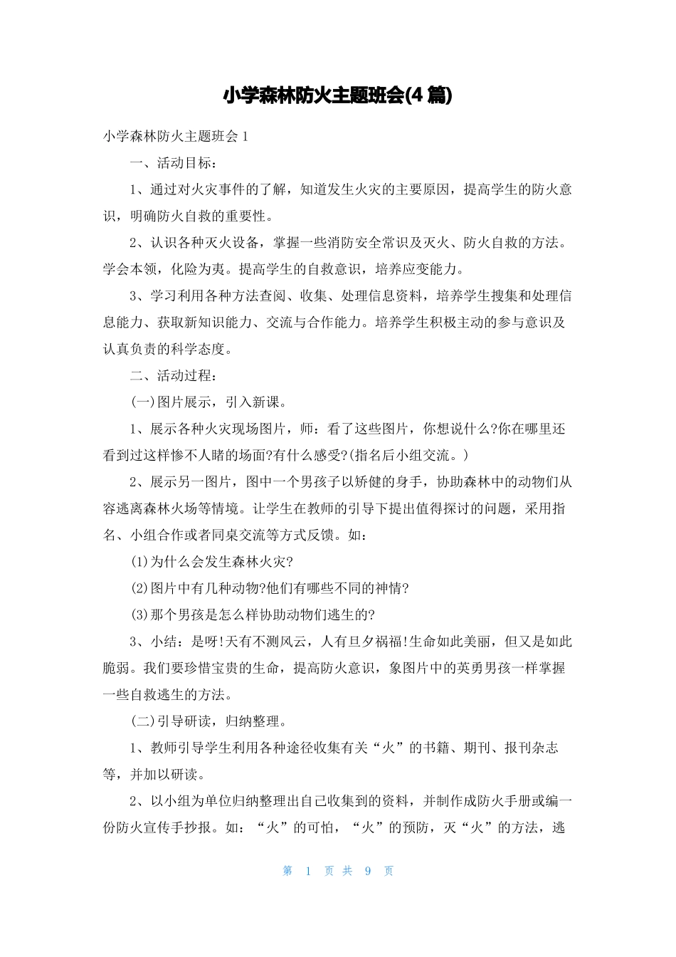小学森林防火主题班会4篇_第1页