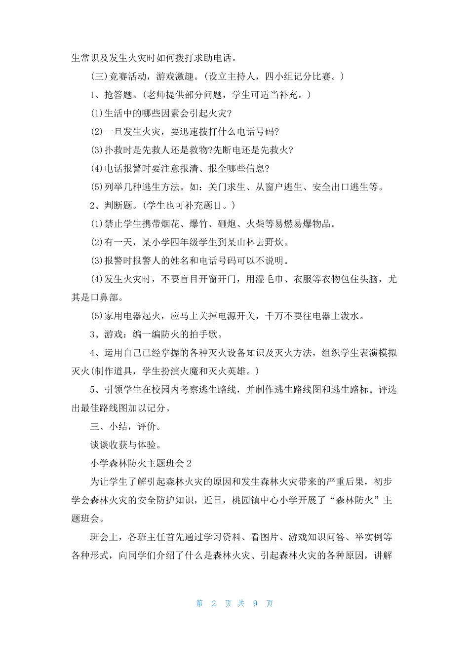 小学森林防火主题班会4篇_第2页
