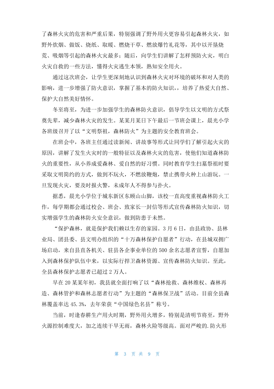 小学森林防火主题班会4篇_第3页
