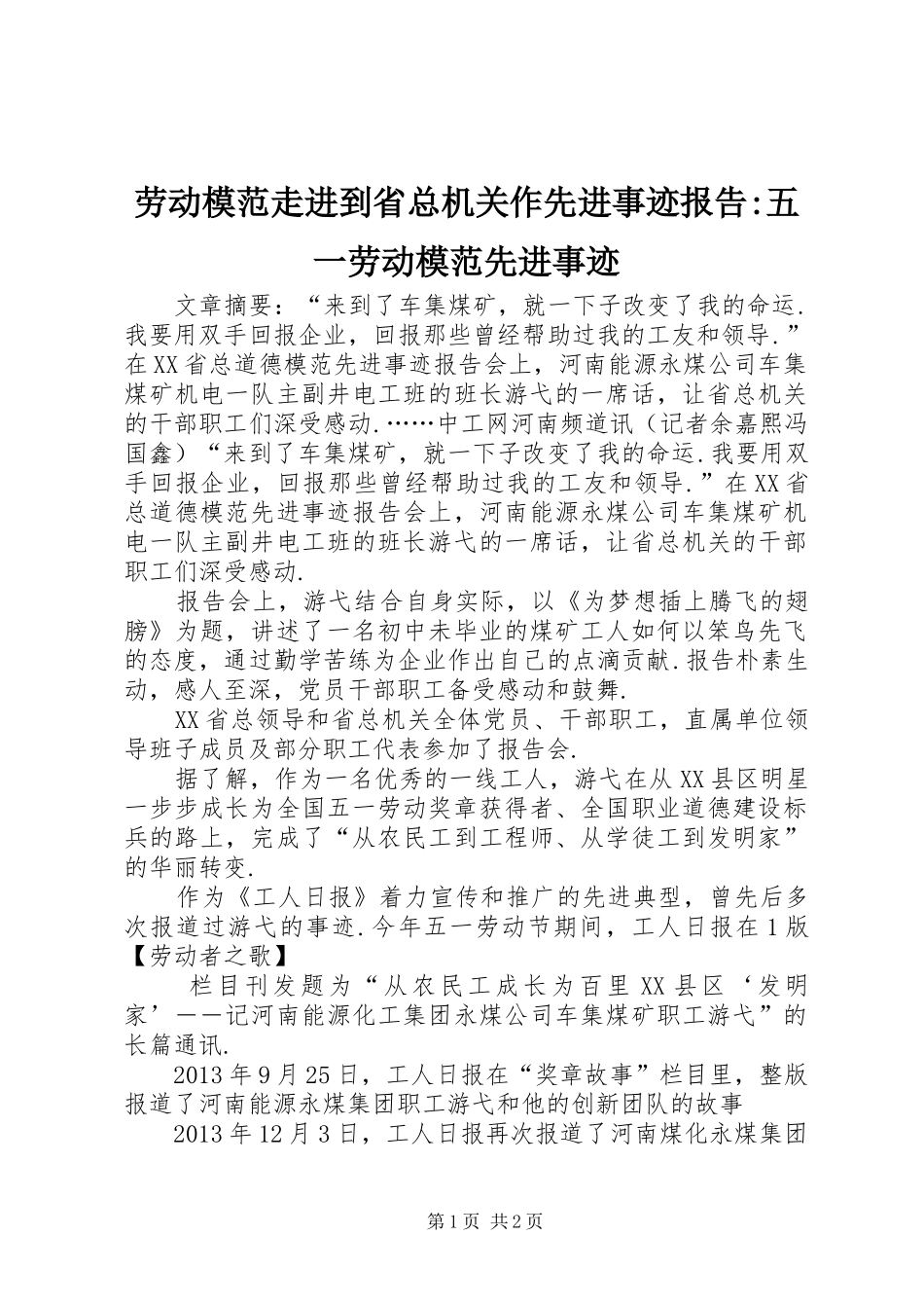 劳动模范走进到省总机关作先进事迹报告-五一劳动模范先进事迹_第1页